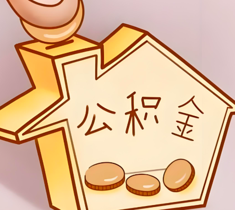 江门封存的公积金多久是期满？提取流程是什么？