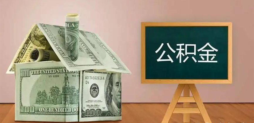 江门公积金代办加急